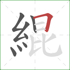 緄的笔顺第8画:横折 緄的笔顺第8画:横折