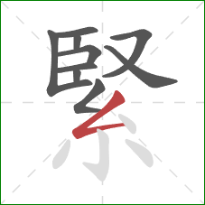 緊的笔顺第10画：撇折