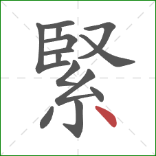緊的笔顺第14画：点
