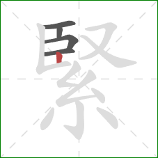 緊的笔顺第5画：竖