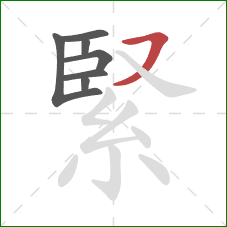 緊的笔顺第7画：横撇