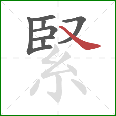 緊的笔顺第8画：捺