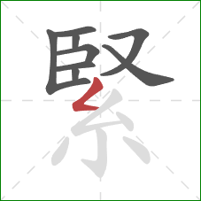 緊的笔顺第9画：撇折