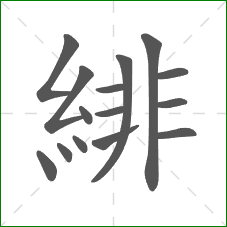 緋的部首 緋的部首