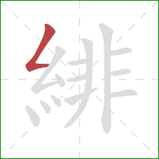 緋的笔顺第1画:撇折 緋的笔顺第1画:撇折
