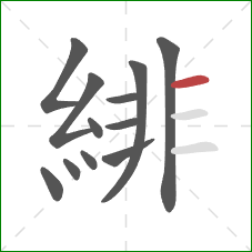 緋的笔顺第12画:横 緋的笔顺第12画:横