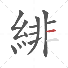 緋的笔顺第13画:横 緋的笔顺第13画:横