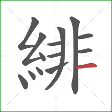 緋的笔顺第14画:横 緋的笔顺第14画:横