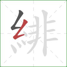 緋的笔顺第2画:撇折 緋的笔顺第2画:撇折