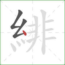 緋的笔顺第3画:点 緋的笔顺第3画:点