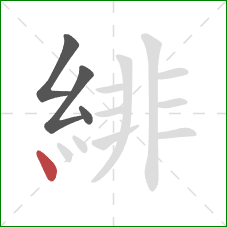 緋的笔顺第4画:点 緋的笔顺第4画:点