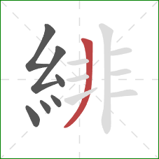 緋的笔顺第7画:竖 緋的笔顺第7画:竖