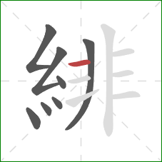 緋的笔顺第8画:横 緋的笔顺第8画:横