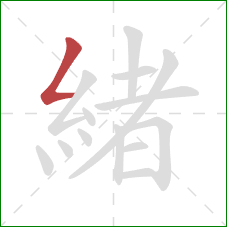 緒的笔顺第1画：撇折