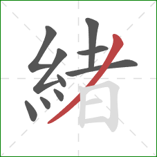 緒的笔顺第10画：撇