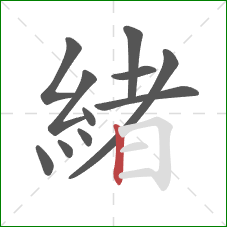 緒的笔顺第11画：竖