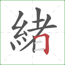 緒的笔顺第12画：横折