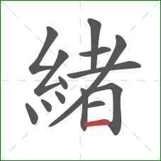 緒的笔顺第14画：横