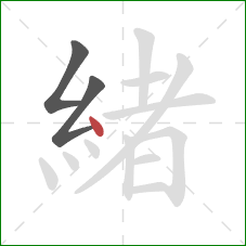 緒的笔顺第3画：点