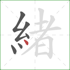 緒的笔顺第6画：点