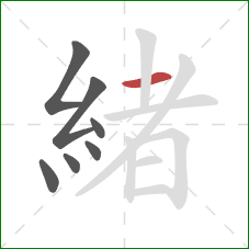 緒的笔顺第7画：横
