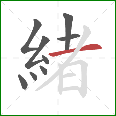 緒的笔顺第9画：横