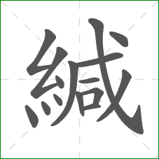 緘的部首 緘的部首
