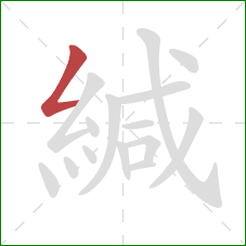 緘的笔顺第1画:撇折 緘的笔顺第1画:撇折