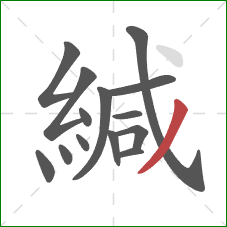 緘的笔顺第14画:撇 緘的笔顺第14画:撇