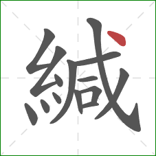 緘的笔顺第15画:点 緘的笔顺第15画:点