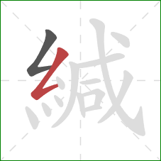 緘的笔顺第2画:撇折 緘的笔顺第2画:撇折