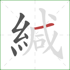 緘的笔顺第7画:横 緘的笔顺第7画:横