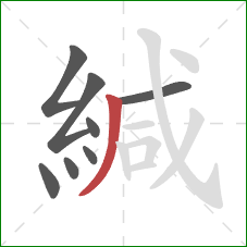 緘的笔顺第8画:撇 緘的笔顺第8画:撇