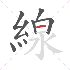 線的笔顺第10画:横 線的笔顺第10画:横