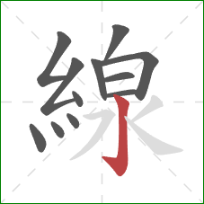 線的笔顺第12画:竖钩 線的笔顺第12画:竖钩