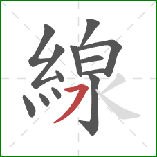 線的笔顺第13画:横撇 線的笔顺第13画:横撇