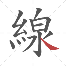 線的笔顺第15画:捺 線的笔顺第15画:捺