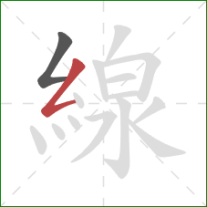 線的笔顺第2画:撇折 線的笔顺第2画:撇折