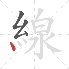 線的笔顺第4画:点 線的笔顺第4画:点