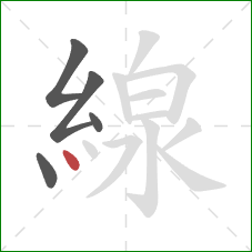 線的笔顺第5画:点 線的笔顺第5画:点