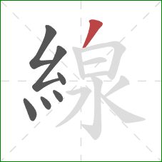 線的笔顺第7画:撇 線的笔顺第7画:撇