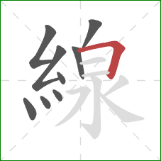 線的笔顺第9画:横折 線的笔顺第9画:横折