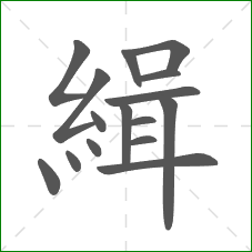 緝的部首 緝的部首