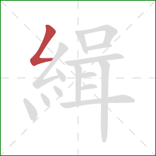 緝的笔顺第1画:撇折 緝的笔顺第1画:撇折