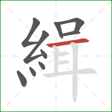 緝的笔顺第10画:横 緝的笔顺第10画:横