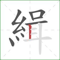 緝的笔顺第11画:竖 緝的笔顺第11画:竖