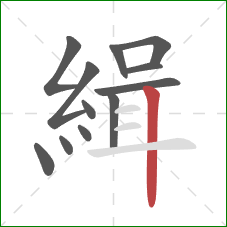 緝的笔顺第12画:竖 緝的笔顺第12画:竖