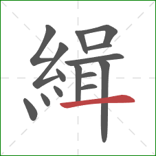 緝的笔顺第15画:横 緝的笔顺第15画:横