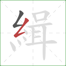 緝的笔顺第2画:撇折 緝的笔顺第2画:撇折