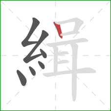 緝的笔顺第7画:竖 緝的笔顺第7画:竖